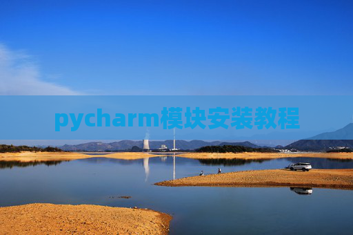 pycharm模块安装教程