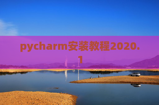 pycharm安装教程2020.1