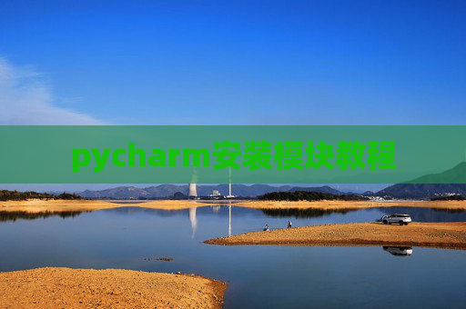 pycharm安装模块教程